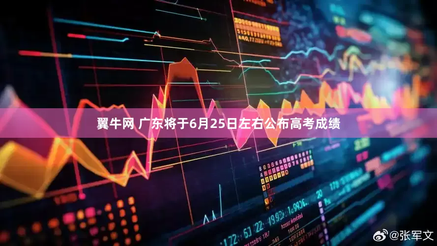 翼牛网 广东将于6月25日左右公布高考成绩