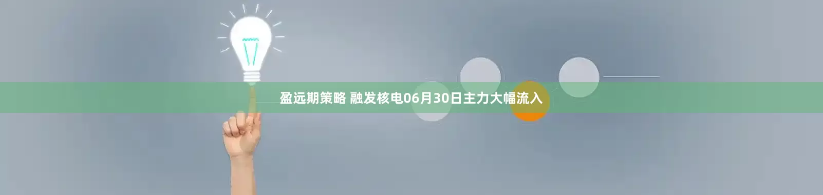 盈远期策略 融发核电06月30日主力大幅流入