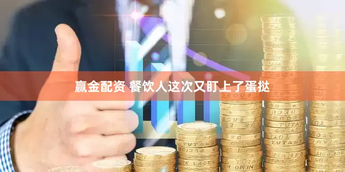 赢金配资 餐饮人这次又盯上了蛋挞