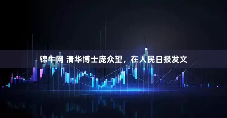 锦牛网 清华博士庞众望，在人民日报发文