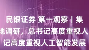 民银证券 第一观察｜集体学习+实地调研，总书记高度重视人工智能发展