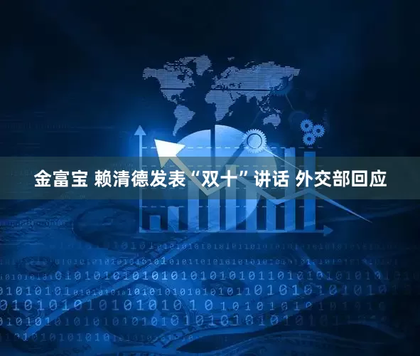 金富宝 赖清德发表“双十”讲话 外交部回应