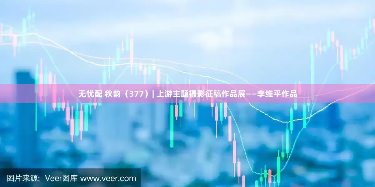 无忧配 秋韵（377）| 上游主题摄影征稿作品展——李维平作品