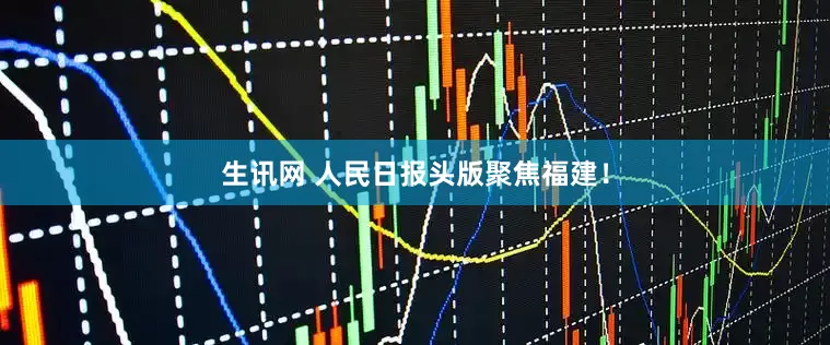 生讯网 人民日报头版聚焦福建！