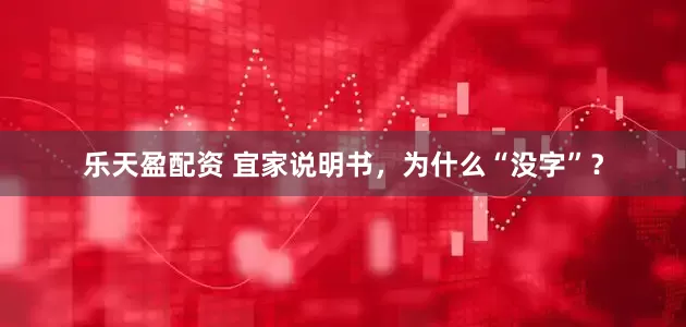 乐天盈配资 宜家说明书，为什么“没字”？