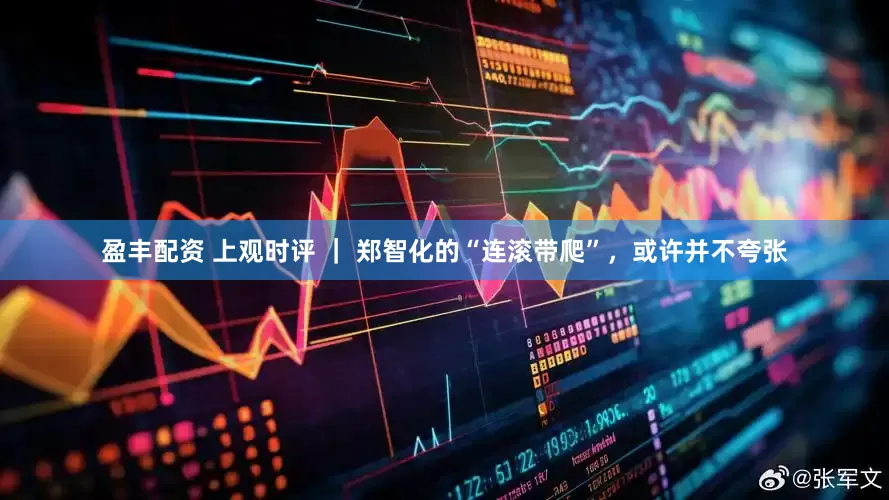 盈丰配资 上观时评 ｜ 郑智化的“连滚带爬”，或许并不夸张
