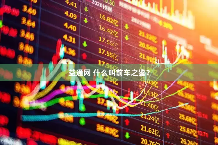 益通网 什么叫前车之鉴？